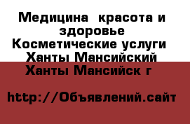 Медицина, красота и здоровье Косметические услуги. Ханты-Мансийский,Ханты-Мансийск г.